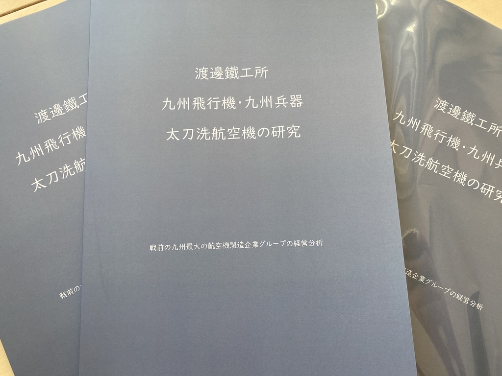 渡邊鐵工所・九州飛行機・九州兵器・太刀洗航空機の研究～戦前の九州最大の航空機製造企業グループの経営分析