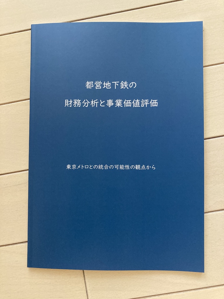【冊子版】都営地下鉄の財務分析と事業価値評価～東京メトロとの統合の可能性の観点から～