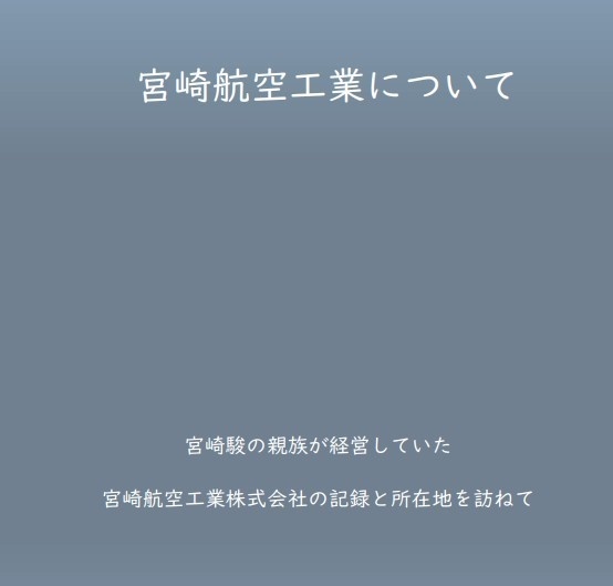 宮崎航空工業について~宮崎駿の親族が経営していた宮崎航空工業株式会社の記録と所在地を訪ねて