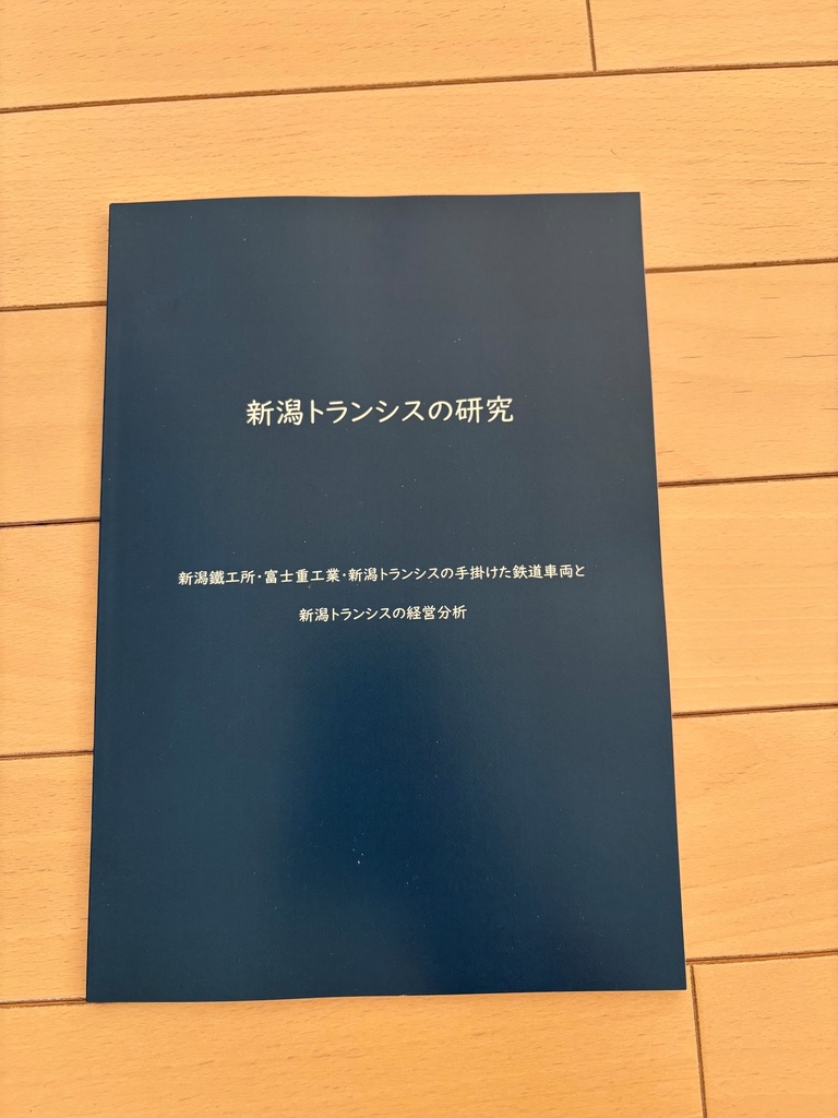 新潟トランシスの研究 ～新潟鐵工所・富士重工業・新潟トランシスの手掛けた鉄道車両と新潟トランシスの経営分析～