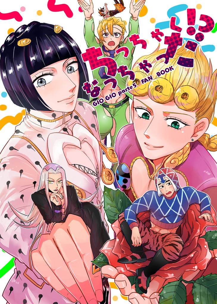 ちっちゃくなっちゃった!?(合同誌)