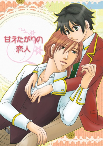 甘えたがりの恋人