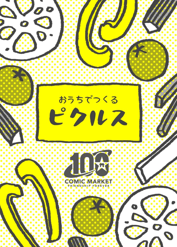 【C100新刊】おうちでつくるピクルス