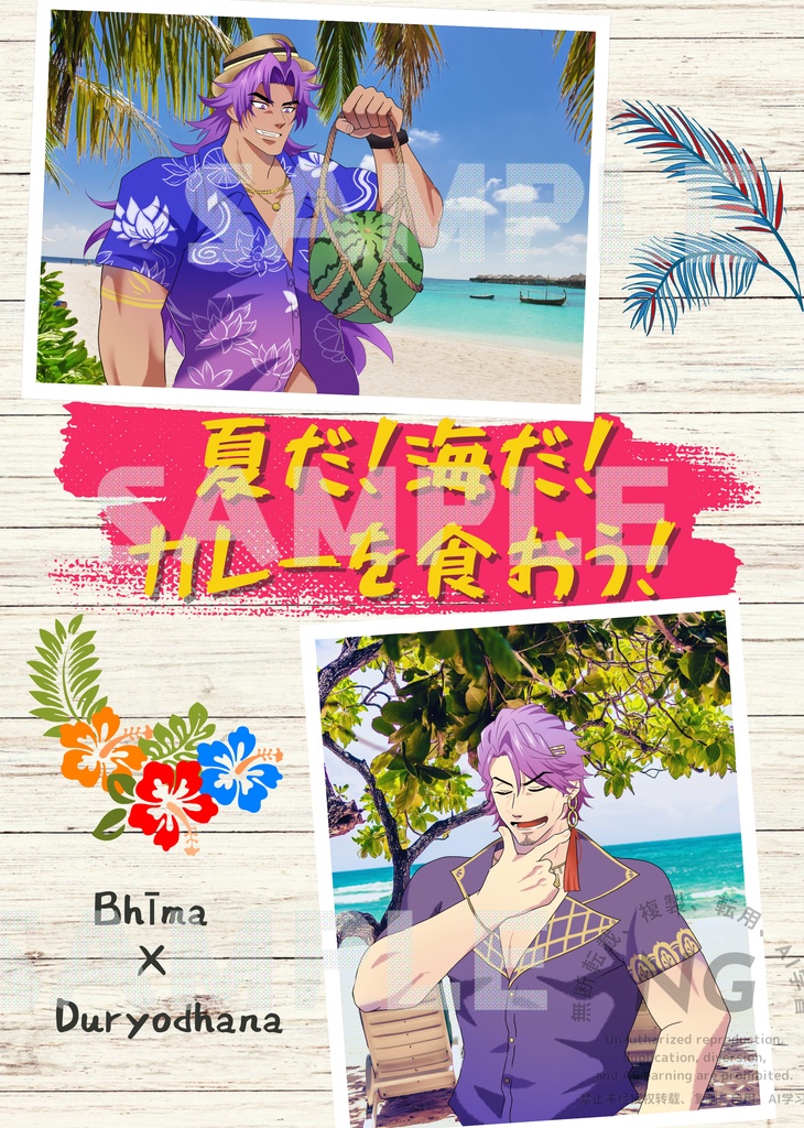 夏だ！海だ！カレーを食おう！