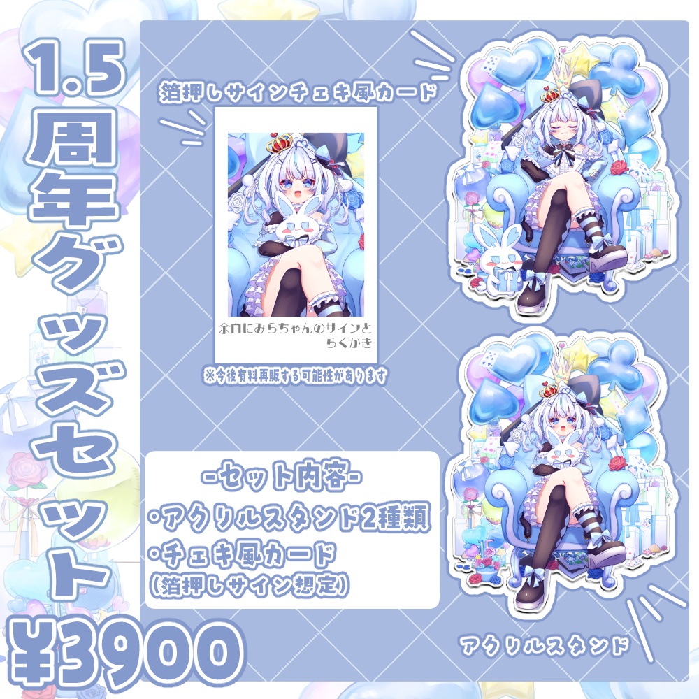 1.5周年グッズ全種類セット