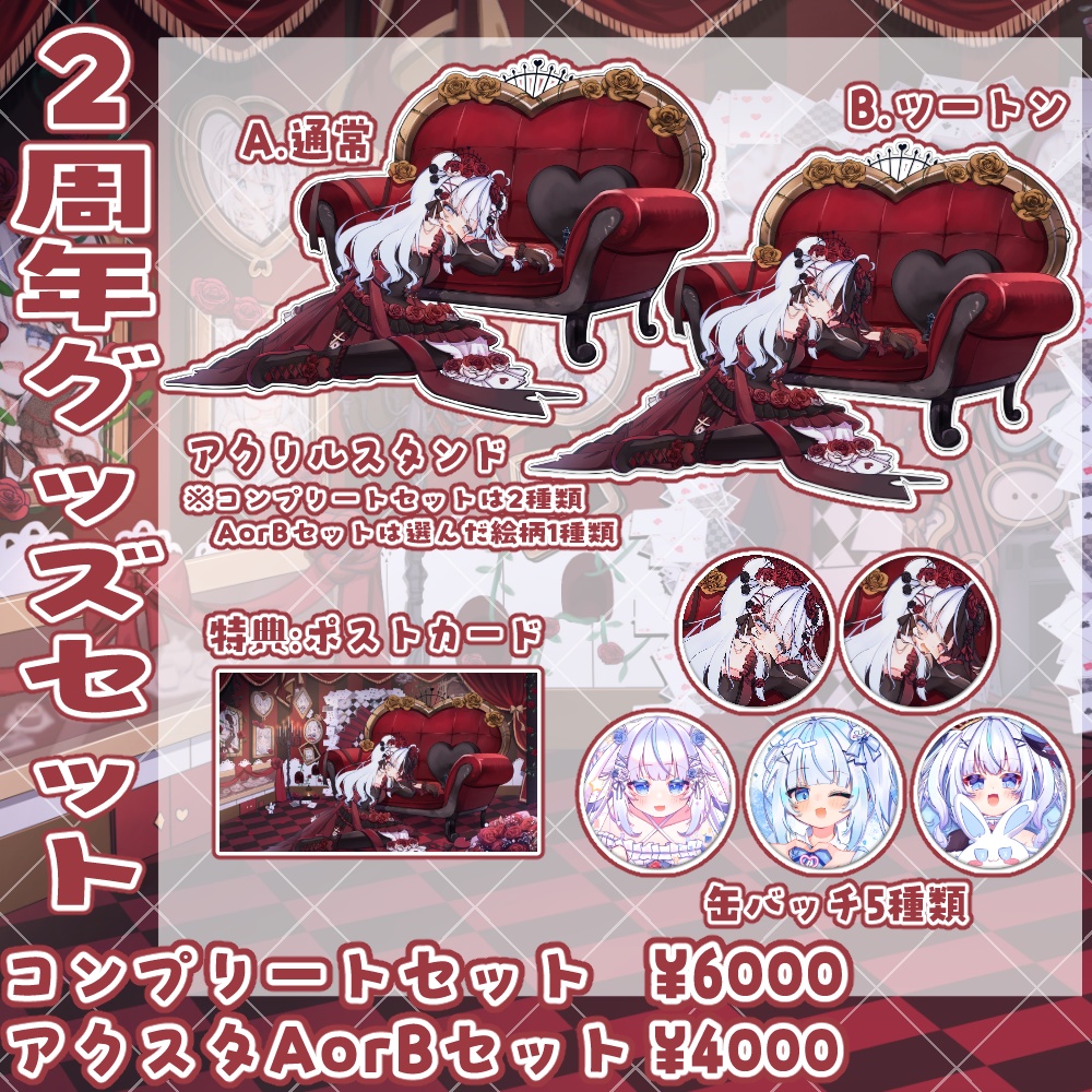 2周年グッズ全種類セット