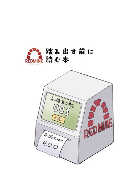 【DL版】Redmine踏み出す前に読む本