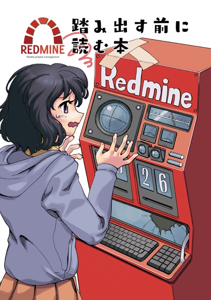 【DL版】Redmine踏み出す前に読む本
