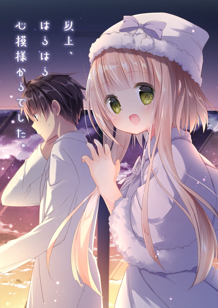 【オリジナル】以上、はらはら心模様からでした。
