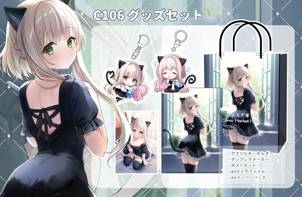 【オリジナル】C106グッズセット