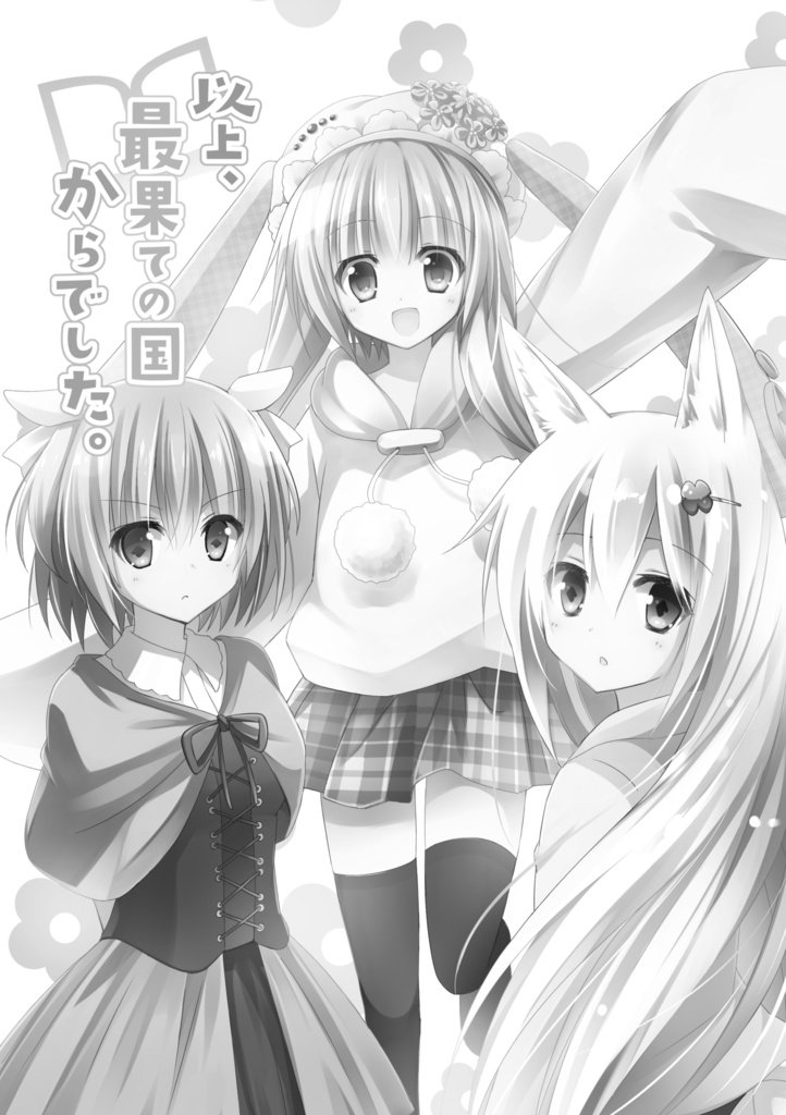 【総集編/DL版あり】<オリジナル> 以上、最果ての国からでした。