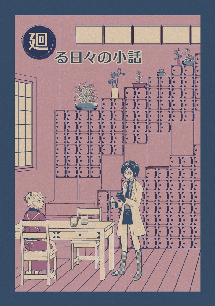 廻る日々の小話