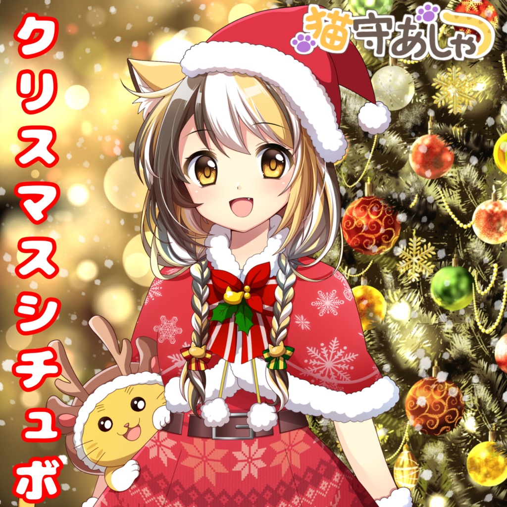 クリスマスシチュボ