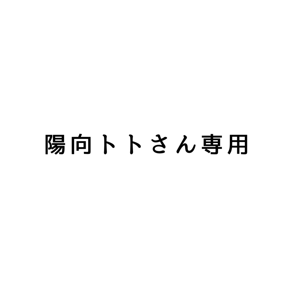 陽向トトさん専用
