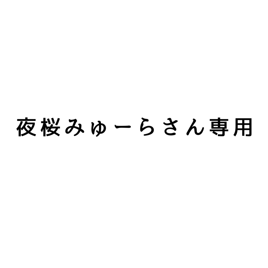 夜桜みゅーらさん専用