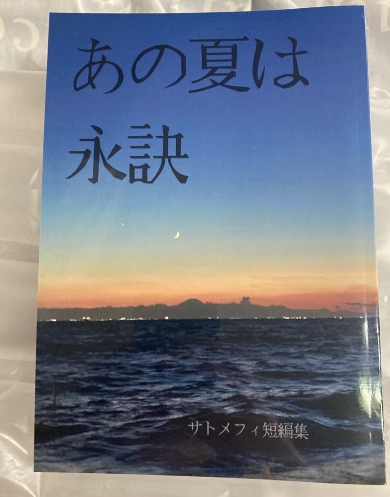 あの夏は永訣