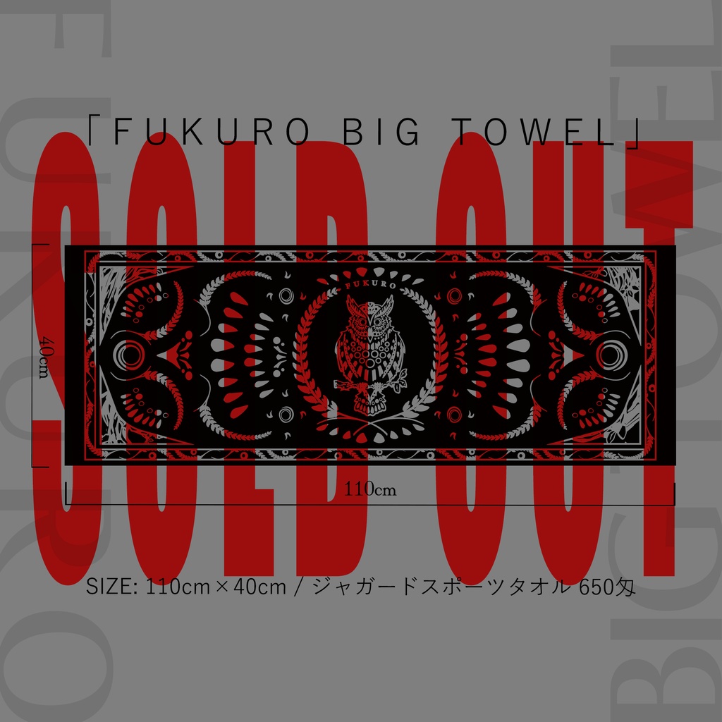 「FUKURO BIG TOWEL」