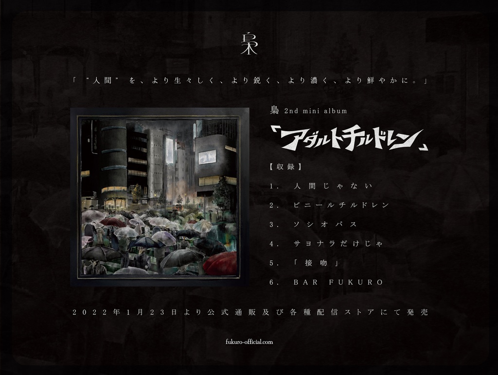 梟 2nd mini Album「アダルトチルドレン」