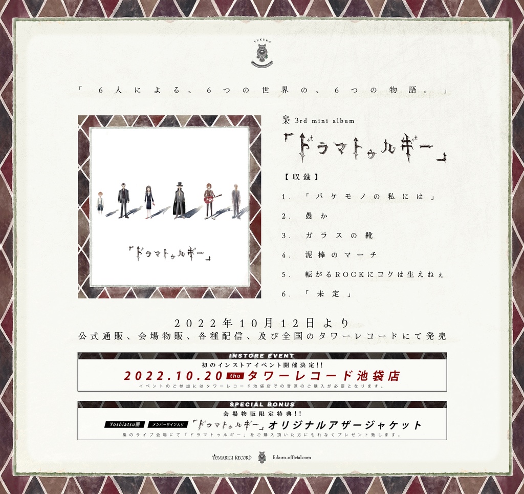 梟 3rd mini Album「ドラマトゥルギー」