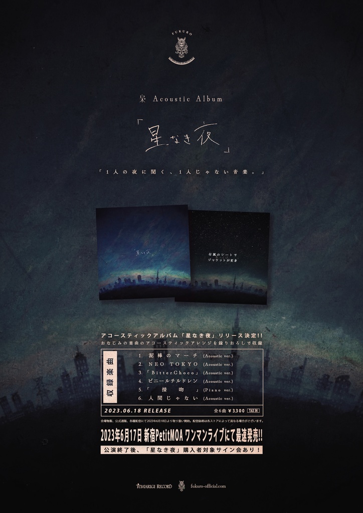 梟 Acoustic Album「星なき夜」