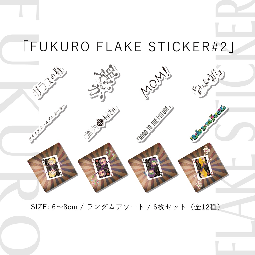 「FUKURO FLAKE STICKER #2」