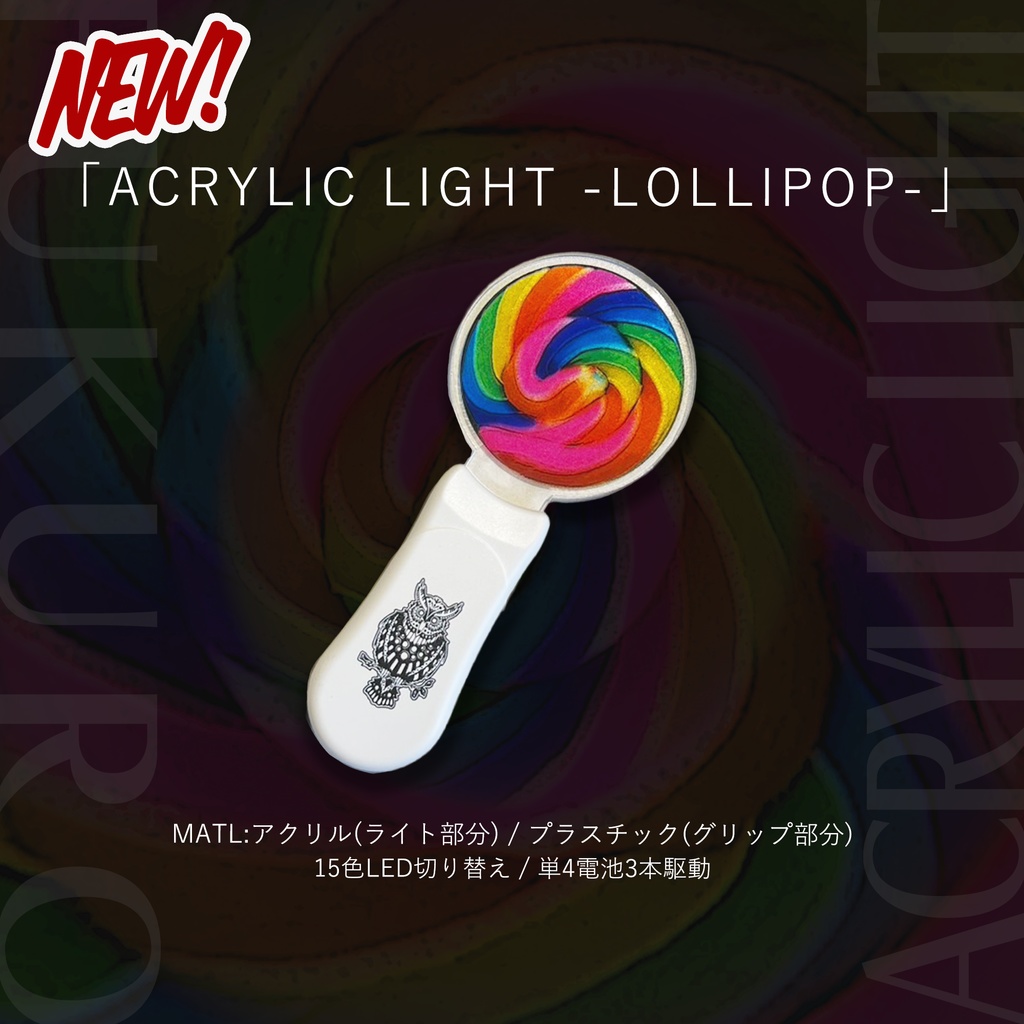 「ACRYLIC LIGHT -LOLLIPOP-」