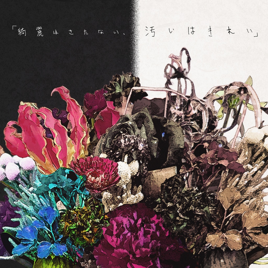 【2026.03.14 RELEASE】梟 2nd Acoustic Album「綺麗はきたない、汚いはきれい」