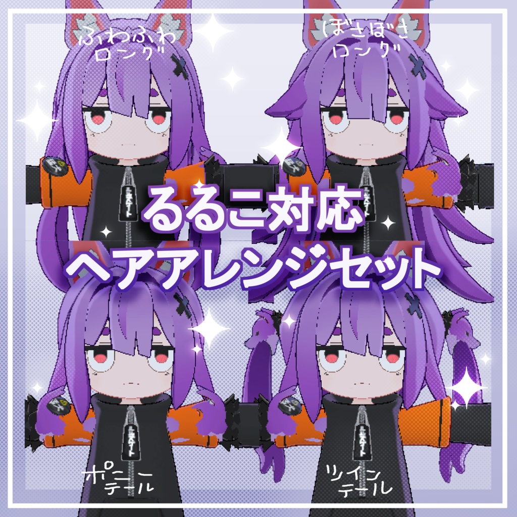 【るるこ対応】ヘアアレンジセット【3Dモデル】