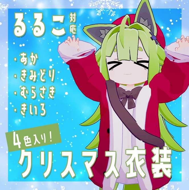 【るるこ・きまな対応】クリスマスっぽい冬服セット【3Dモデル】