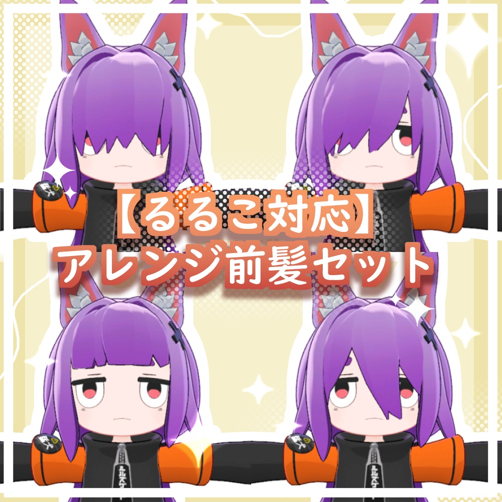 【るるこ対応】アレンジ前髪セット【3Dモデル】