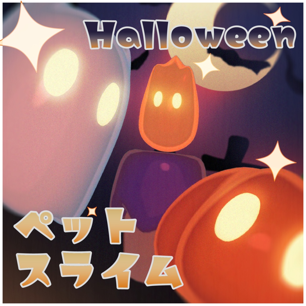 Halloweenペットスライム