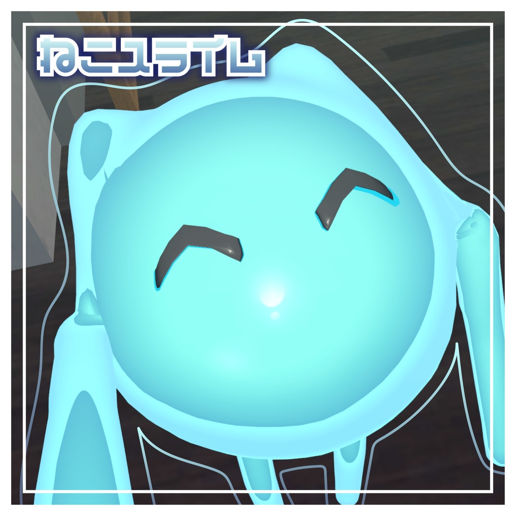 【オリジナル3Dモデル】ねこスライム