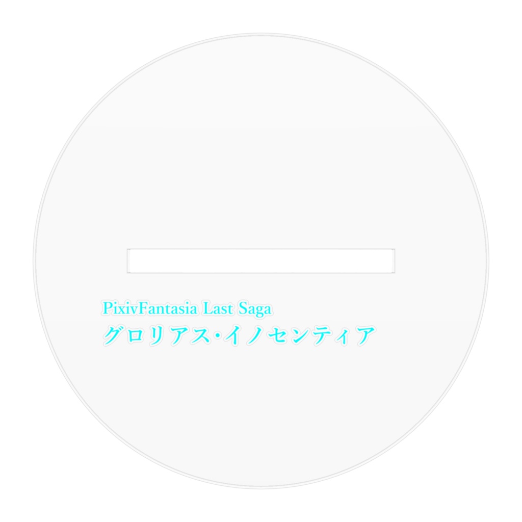 アクリルフィギュア【グロリアス・イノセンティア】