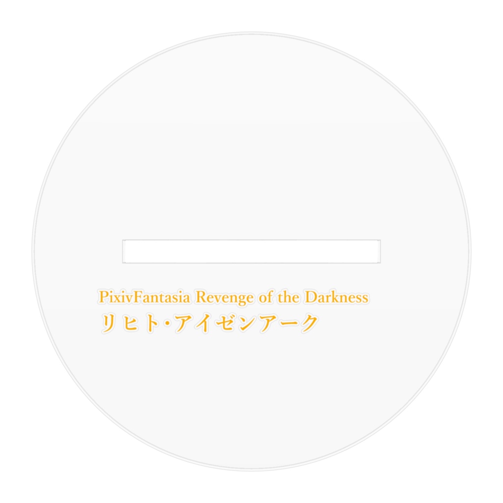 アクリルフィギュア【リヒト・アイゼンアーク】