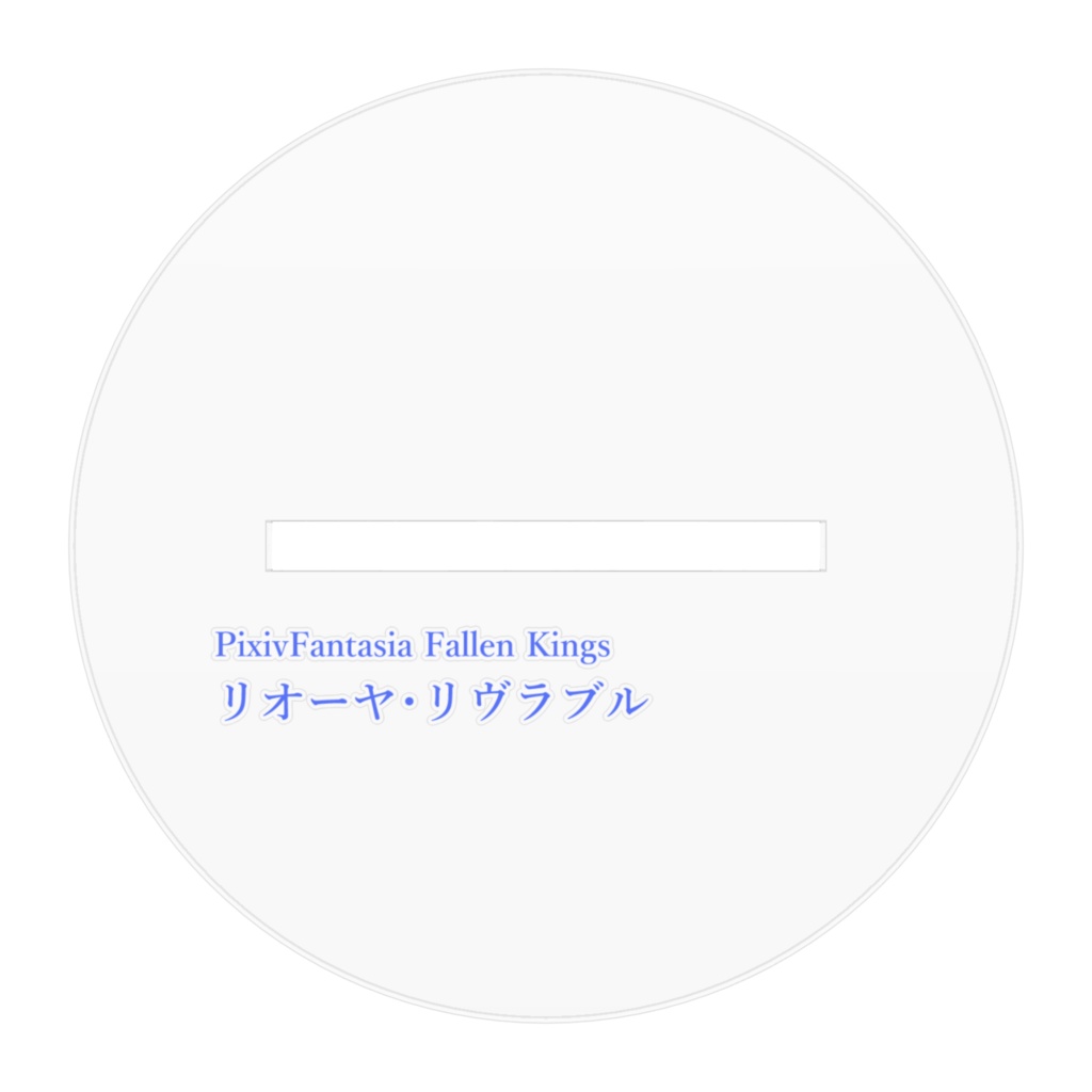 アクリルフィギュア【リオーヤ・リヴラブル】