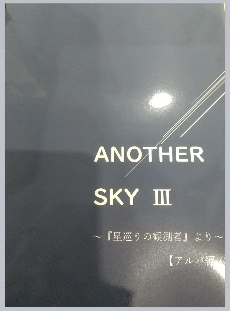 『Another Sky Ⅲ ～星巡りの観測者より【アルバ編③】』