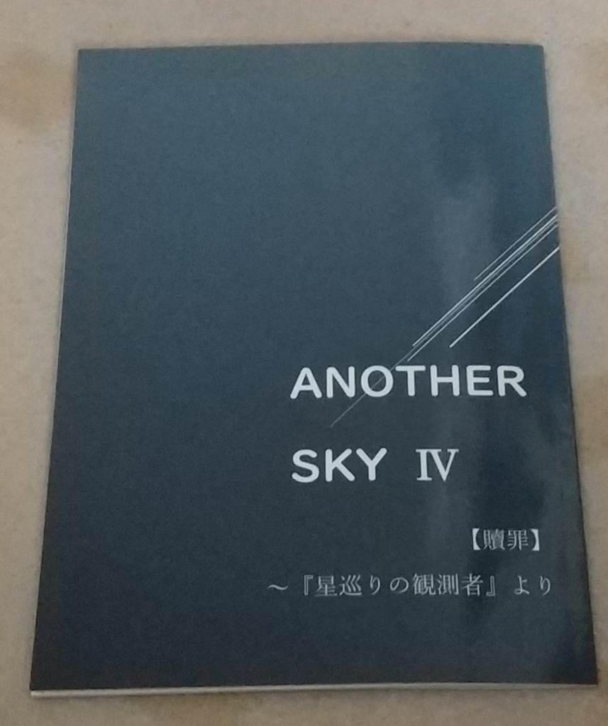 『Another Sky Ⅳ 「贖罪」～星巡りの観測者より