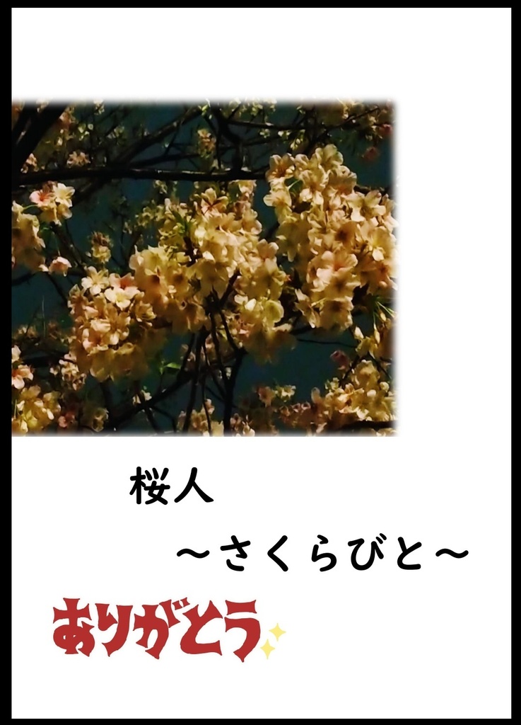 桜人～さくらびと～ ルパン三世6