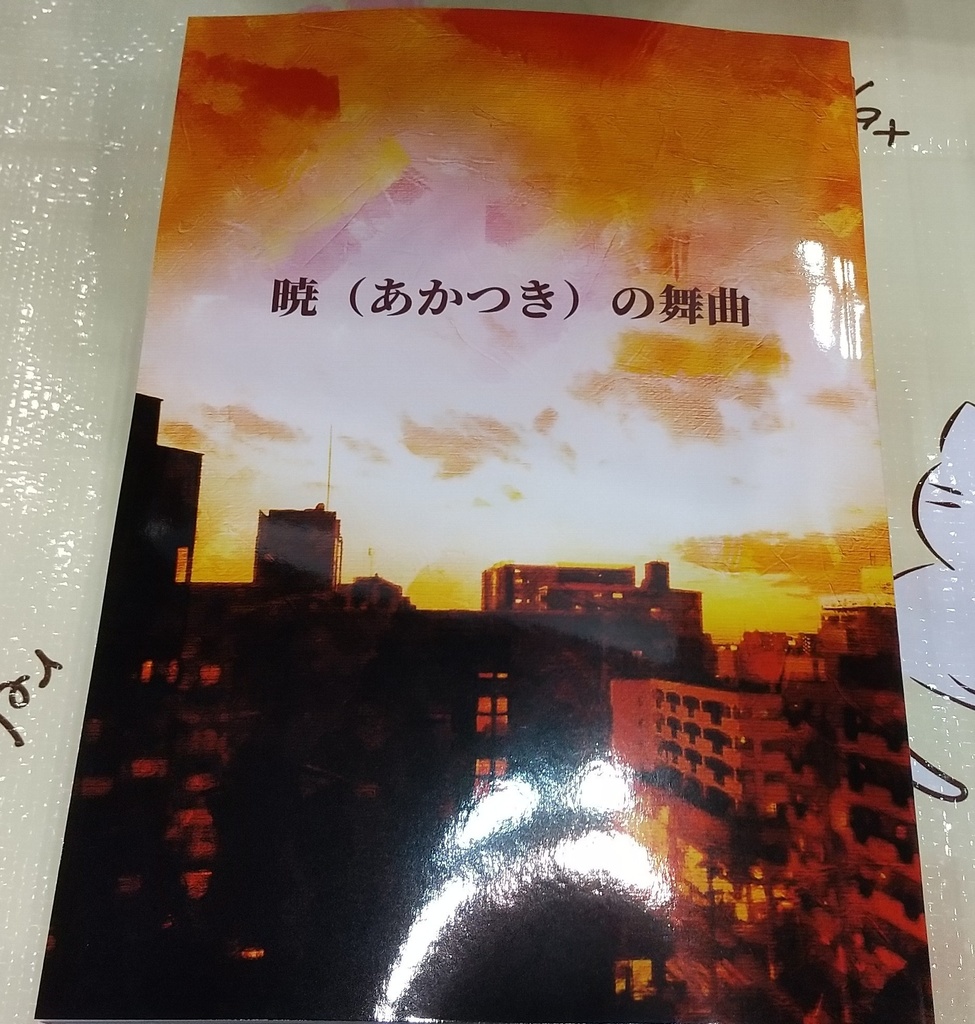暁(あかつき)の舞曲
