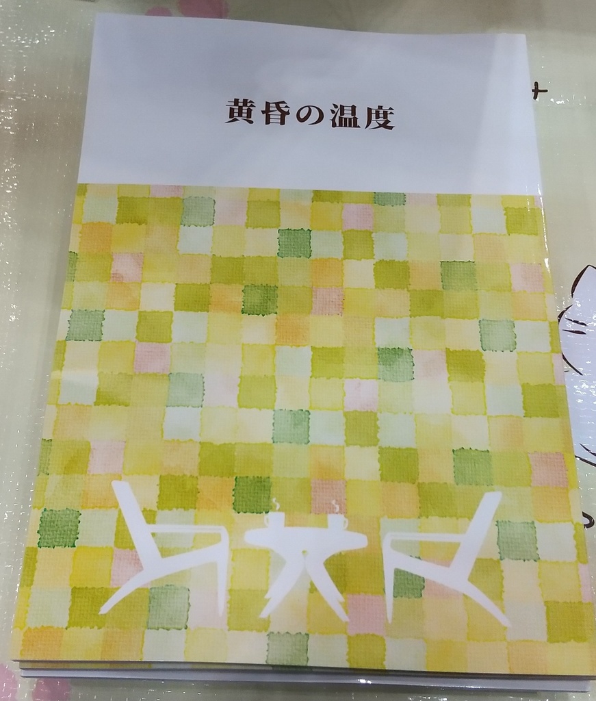 黄昏の温度