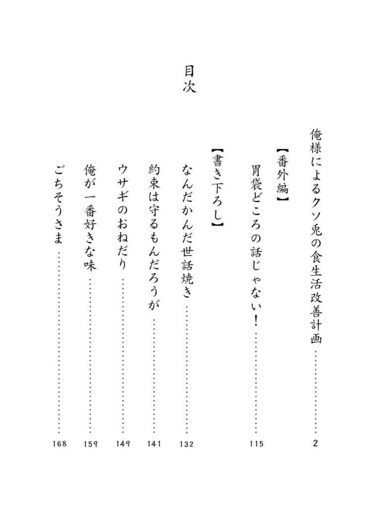 俺様によるクソ兎の食生活改善計画