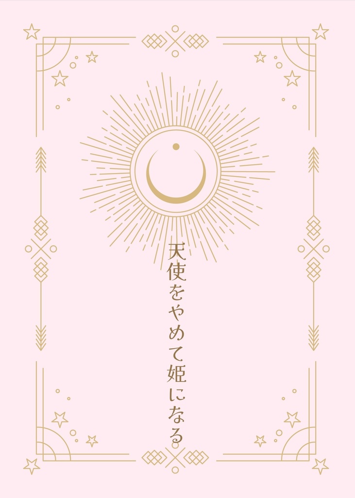 【ZINEフェス9/26】天使をやめて姫になる