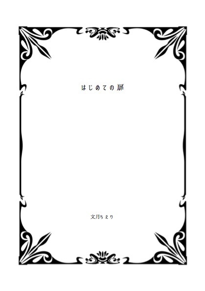 PDF版「はじめての扉」
