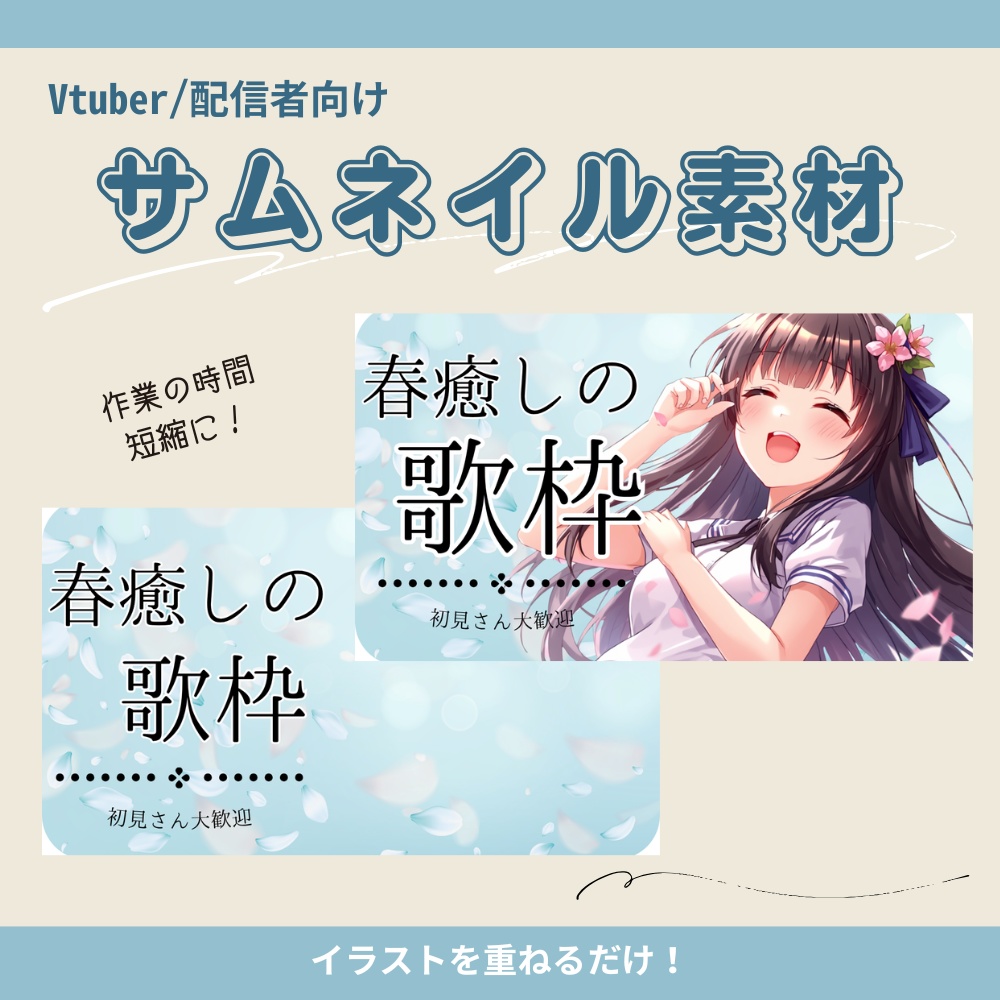 【サムネイル素材】春に癒される歌枠配信サムネ