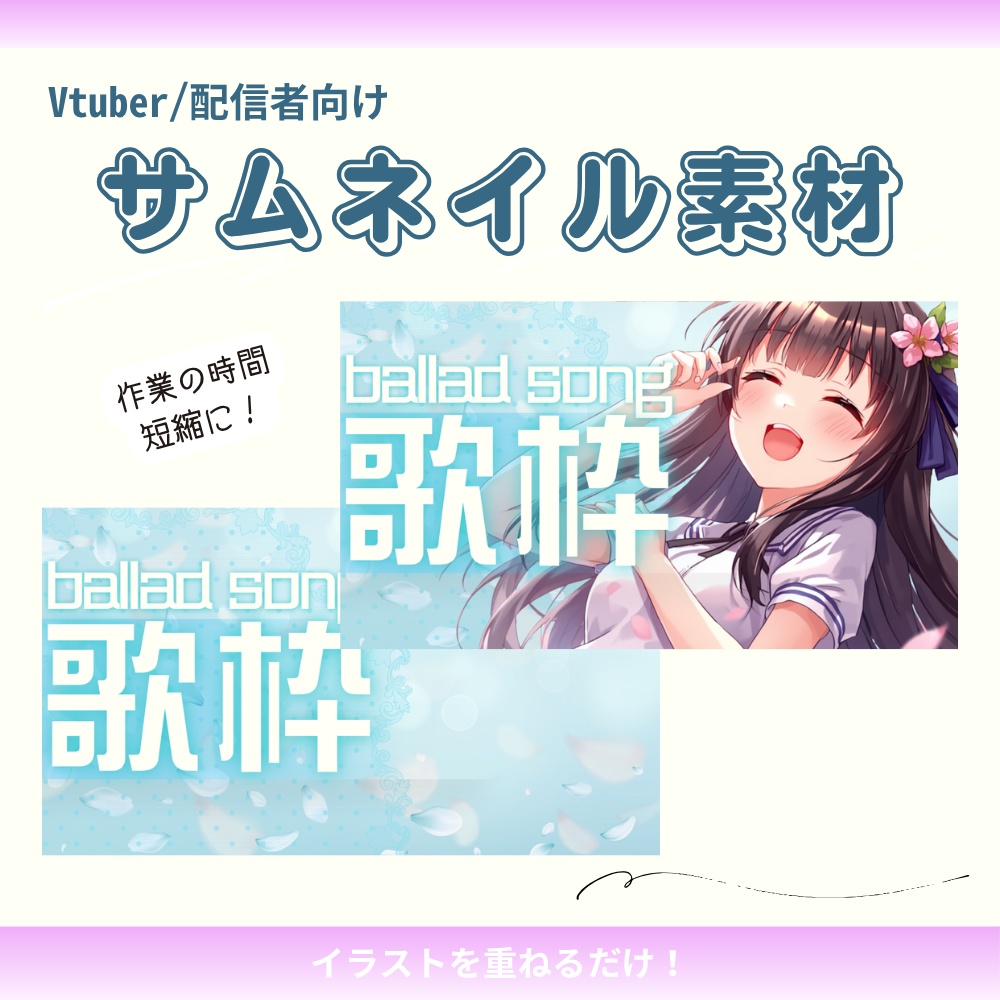 【サムネイル素材】バラード歌枠用配信サムネ