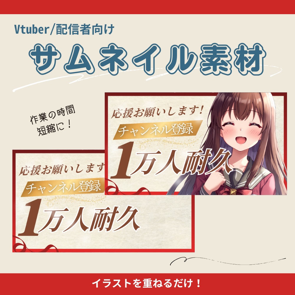 【サムネイル素材】CH登録耐久配信用サムネ【１万人～８万人】