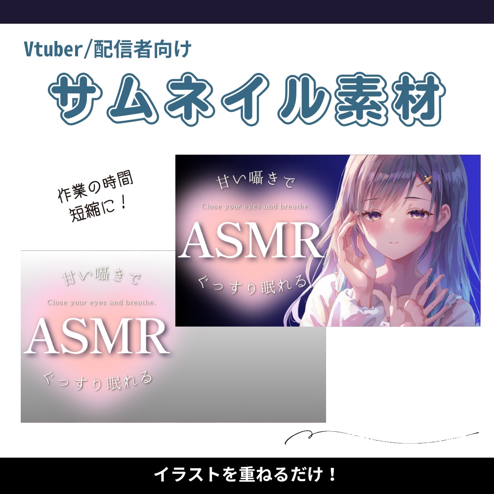 【サムネイル素材】ASMR配信用サムネイル【色差分あり】