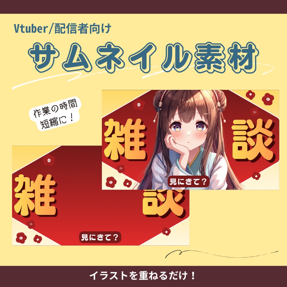 【サムネイル素材】ちょっと中華風な雑談配信用サムネ