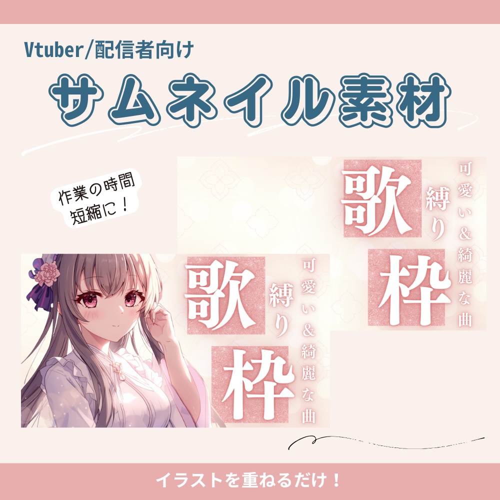 【サムネイル素材】可愛い＆綺麗な曲縛り用歌枠サムネイル