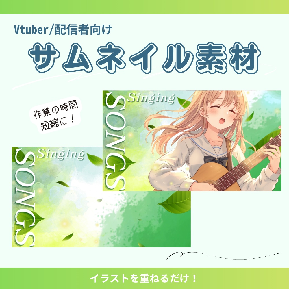 【サムネイル素材】爽やかな新緑の季節に～歌枠用サムネ～